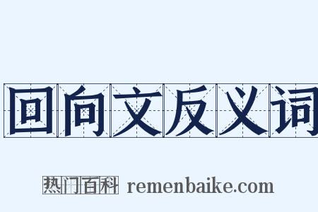 回向文反义词是什么意思的图片